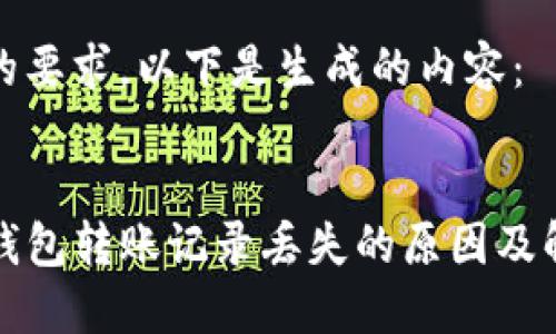 根据您的要求，以下是生成的内容：


TP波场钱包转账记录丢失的原因及解决方案