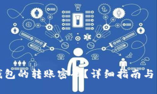 苑界/苑界
如何更改TP钱包的转账密码？详细指南与常见问题解答