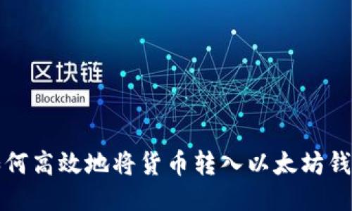 如何高效地将货币转入以太坊钱包