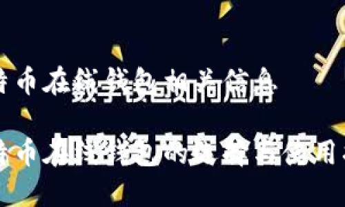 比特币在线钱包相关信息

比特币在线钱包的选择与使用指南