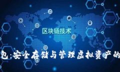 比特币钱包：安全存储与