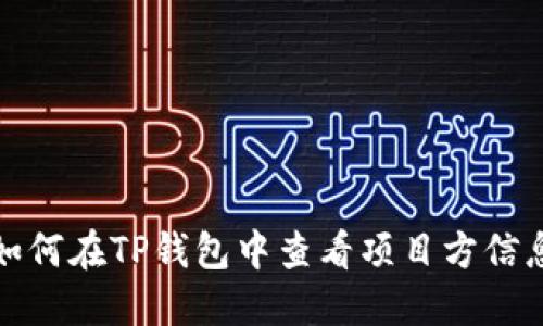 如何在TP钱包中查看项目方信息