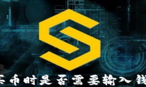 
TP钱包买币时是否需要输入钱包地址？