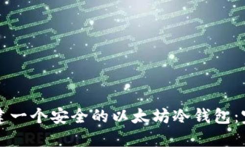 如何创建一个安全的以太坊冷钱包：完整指南