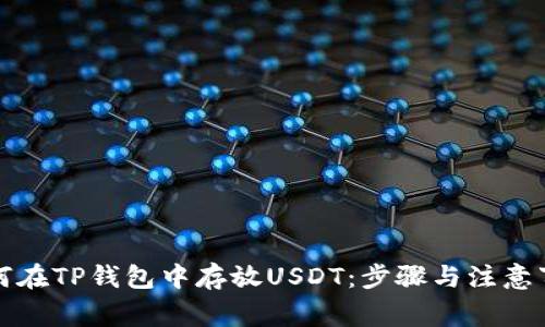 如何在TP钱包中存放USDT：步骤与注意事项