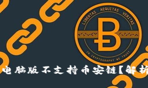 为何TP钱包电脑版不支持币安链？解析及解决方案