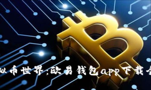 探索虚拟币世界：欧易钱包app下载全面指南