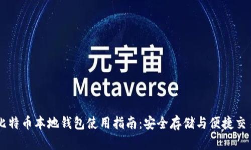 比特币本地钱包使用指南：安全存储与便捷交易
