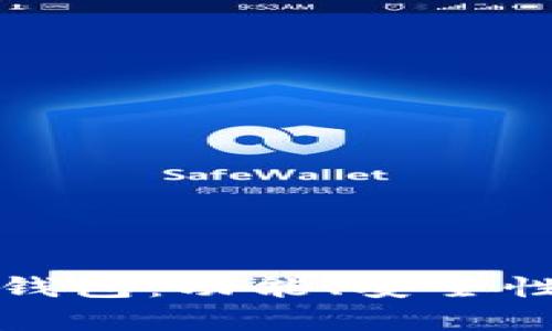 如何选择与管理比特币钱包：功能、安全性与使用体验的全面分析