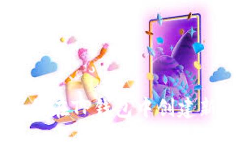 : 如何在TP钱包中创建新钱包