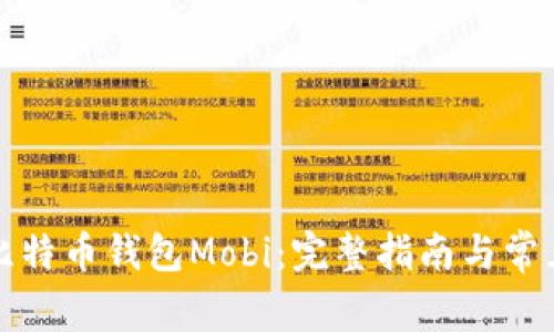 如何下载比特币钱包Mobi：完整指南与常见问题解答