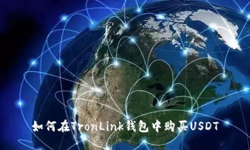 如何在TronLink钱包中购买USDT