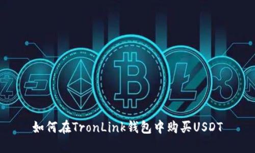 如何在TronLink钱包中购买USDT