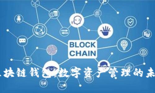 COCO区块链钱包：数字资产管理的未来选择