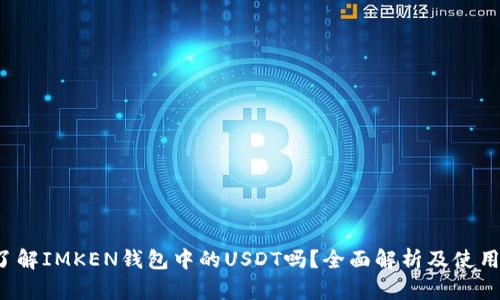  想了解IMKEN钱包中的USDT吗？全面解析及使用指南