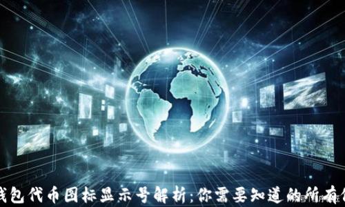 
TP钱包代币图标显示号解析：你需要知道的所有信息