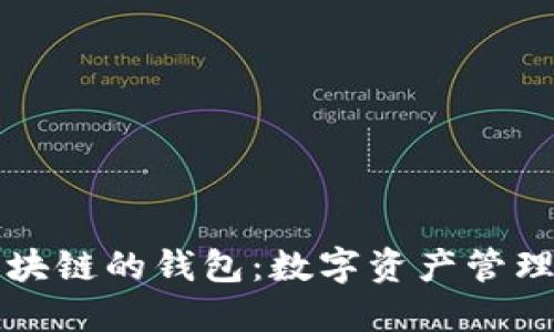 基于区块链的钱包：数字资产管理的未来
