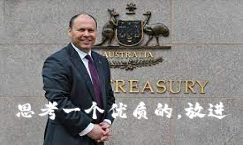 思考一个优质的，放进