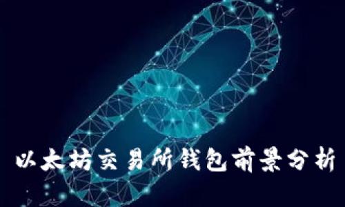 以太坊交易所钱包前景分析