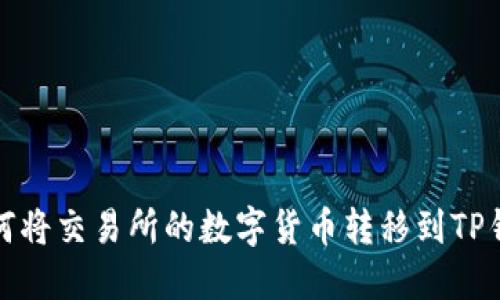  如何将交易所的数字货币转移到TP钱包？