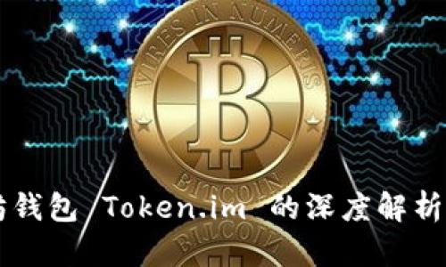 以太坊钱包 Token.im 的深度解析与应用