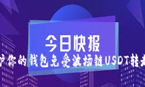 如何保护你的钱包免受波场链USDT转走的风险