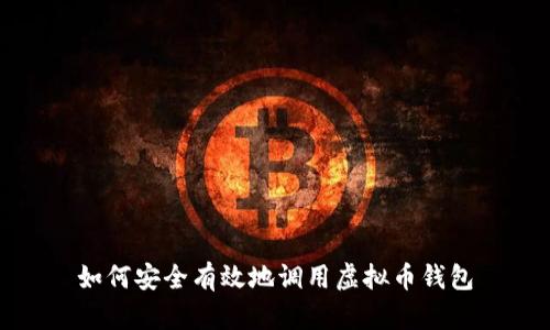 如何安全有效地调用虚拟币钱包