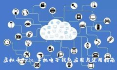 虚拟币Grin：手机电子钱包