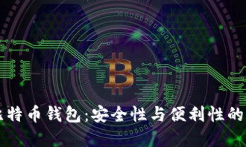 主流的比特币钱包：安全性与便利性的完美结合