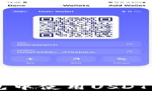 
如何在TP钱包中使用USDT购买加密货币