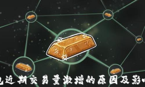 
TP钱包近期交易量激增的原因及影响分析