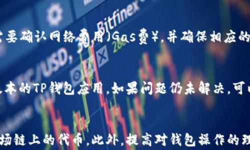 
探索TP钱包：如何解决波场链上币不显示的常见问题

关键词
TP钱包, 波场链, 数字货币/guanjianci

引言
在数字货币交易的快速发展背景下，便捷的数字资产管理工具应运而生，其中TP钱包作为一个备受欢迎的钱包选择，无疑吸引了大量用户。然而，在使用过程中，用户时常会遇到一些技术问题，尤其是与交易所或链上资产显示相关的问题，如“TP钱包买波场链上的币怎么不显示”。本文将深入探讨这一问题的可能原因及解决方案。

1. 什么是TP钱包？
TP钱包（TokenPocket）是一个去中心化的数字货币钱包，支持多种区块链网络和资产管理。用户可以在TP钱包中安全地存储、发送和接收各种数字货币，同时也可以通过该钱包与去中心化金融（DeFi）应用、非同质化代币（NFT）市场等进行交互。TP钱包因其用户友好、操作简单以及对多种链的支持而受到了广泛欢迎。

2. 波场链上资产的基本信息
波场（Tron）是一种基于区块链技术的去中心化平台，旨在以低交易成本和高吞吐量为用户提供更加优质的在线娱乐体验。波场链上资产通常是以TRC-20标准发行的代币，这些代币在TP钱包中可被轻松管理。在使用TP钱包购买和存储波场链上的代币时，用户通常会期待能够在钱包的资产列表中迅速看到自己的代币，但有时可能会因为某些原因导致这些代币不显示，影响交易体验。

3. TP钱包中波场链上代币不显示的原因
造成TP钱包中波场链上代币不显示的原因可能有以下几种：
ul
    li网络同步延迟：在区块链网络中，所有交易信息需要时间进行确认，当钱包未能及时同步链上的数据时，用户可能会暂时看不到其持有的资产。/li
    li代币未被添加：有时用户在购买波场链上的代币后，可能没有主动在TP钱包中添加该代币的显示功能，导致代币无法在钱包中显示。/li
    li版本问题：TP钱包的版本过旧，可能导致某些功能无法正常运行，更新到最新版本通常能解决此类问题。/li
    li钱包故障或BUG：在某些情况下，钱包的临时故障或软件BUG可能会造成某些资产无法显示。还要考虑设备的存储情况。/li
    li网络问题：在使用TP钱包的时候，网络连接不稳定可能会导致数据加载失败，从而造成资产不显示。/li
/ul

4. 如何解决TP钱包中波场链上代币不显示的问题
对于用户而言，一旦发现TP钱包中波场链上代币不显示，可以尝试以下几种解决方法：
ul
    li检查网络连接：确保您的设备可以良好连接到互联网，尝试重新连接网络。/li
    li刷新或重新启动钱包：在TP钱包的界面中，可以尝试刷新页面，或将钱包应用完全退出后再重新打开，看看资产是否能显示。/li
    li添加代币：若您知道代币的合约地址，可以手动添加代币。在TP钱包中找到“添加代币”选项，并输入相应的合约地址。/li
    li更新TP钱包应用：检查应用商店中是否有TP钱包更新，若有请及时更新到最新版本，以获得最新功能和修复。/li
    li联系客服支持：如果以上方法都无法解决，可以寻求TP钱包的客服支持，提供相关信息以便进行更深入的问题排查。/li
/ul

5. 预防TP钱包中资产不显示的方法
为了减少类似问题的发生，用户可以提前采取一些预防措施：
ul
    li保持钱包更新：定期检查并更新TP钱包，以确保拥有最新的功能与安全性。/li
    li了解所购买的代币：在购买代币前，用户应对代币的合约地址及其在TP钱包中的显示方式有基本了解。/li
    li定期备份钱包：定期对钱包进行备份，不仅有助于恢复资产风险，还可以在应用故障时迅速恢复使用。/li
    li保持良好网络环境：在稳定的网络环境中使用钱包，可以显著降低交易延迟和同步问题。/li
    li使用正式渠道购买代币：确保所购买的代币来自合法和可信的交易平台，减少被诈骗的风险。/li
/ul

6. 可能相关的常见问题
针对TP钱包和波场链上资产的使用，还有很多用户可能会提出以下问题：

问题1：TP钱包支持哪些链的资产？
TP钱包支持多种链的资产管理，包括但不限于以太坊（ETH）、波场（TRC）、EOS、BNB、Polygon等。用户可以通过TP钱包一站式管理不同类型的数字货币和代币，这也是其受欢迎的重要原因之一。每种链都有自己的资产标准（如以太坊的ERC-20、波场的TRC-20），用户可以通过这些标准进行跨链资产的管理。

问题2：如果波场链上代币在TP钱包不显示，是否影响交易？
如果波场链上的代币不显示，这通常不会影响代币的实际持有状态。因为所有的交易和持有记录都是保存在区块链上的，只需确保钱包能够与区块链网络正确同步。当代币不显示时，用户仍然可以通过使用合约地址、查询区块链浏览器等方式来验证其实际资产状态。若需进行转账或其他交易，则需要解决显示问题，确保正确操作。

问题3：如何保障TP钱包的安全性？
保障TP钱包的安全性是用户使用数字货币时的重要环节。用户应确保使用强密码并定期更换，启用双重身份验证（2FA），定期备份助记词或私钥。此外，切勿分享个人信息或助记词给他人。在安装TP钱包过程中，确保只从官方渠道下载，以避免下载到伪造或有恶意软件的版本，增加潜在的安全风险。

问题4：我可以在TP钱包中进行交易吗？
是的，TP钱包允许用户进行代币交易。用户可以内部进行转账、交换代币等操作。同时，TP钱包还支持与去中心化交易所（DEX）连接，直接进行交易。然而，用户在进行交易前需要确认网络费用（Gas费），并确保相应的数字资产余额充足。此外，请注意在交易时选择可信赖的代币和交易对，以确保交易安全。

问题5：屏幕显示不正确或者有故障，如何处理？
在使用TP钱包时，用户可能会遇到屏幕显示不正确或软件故障的问题。出现此类情况首先可以尝试重新启动应用或者设备；若问题依旧，检查网络连接，并尝试更新至最新版本的TP钱包应用。如果问题仍未解决，可以尝试卸载并重新安装应用，这样大多可以解决潜在的故障。如果问题持续存在，建议联系TP钱包的客服支持进行专业的技术排查。

结论
在数字货币日益普及的今天，TP钱包作为一个强大的资产管理工具，虽然在使用过程中可能会出现一些小问题，但通过适当的方法和技巧，用户可以快速解决并正常使用波场链上的代币。此外，提高对钱包操作的理解，结合预防措施，无疑能提升使用体验，确保数字资产得到有效的管理与保护。