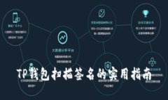 TP钱包扫描签名的实用指南