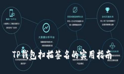 TP钱包扫描签名的实用指南