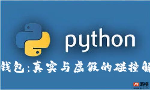 TP钱包：真实与虚假的碰撞解析