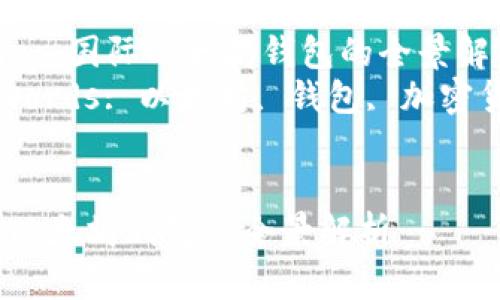 Name: 国际以太坊钱包的全景解析  
Keywords: 以太坊, 钱包, 加密货币


国际以太坊钱包的全景解析