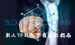 新人TP钱包下载流程指南