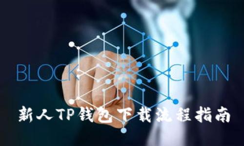 新人TP钱包下载流程指南