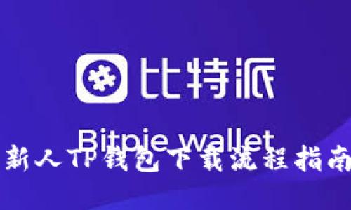 新人TP钱包下载流程指南