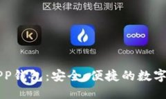 以太坊手机APP钱包：安全
