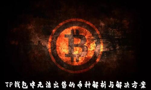 
TP钱包中无法出售的币种解析与解决方案