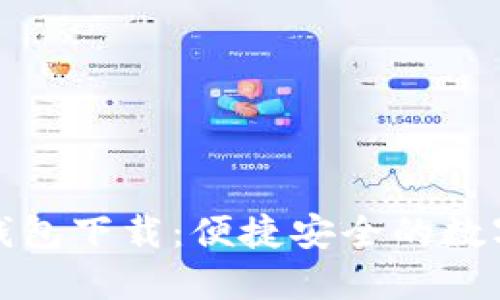 比特币轻量级钱包下载：便捷安全的数字资产管理选择