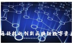 TP钱包：井通科技的创新区