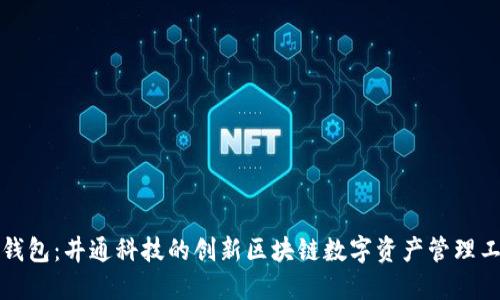 TP钱包：井通科技的创新区块链数字资产管理工具