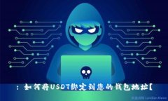 : 如何将USDT绑定到您的钱