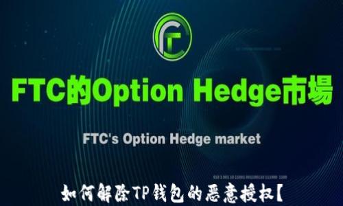 
如何解除TP钱包的恶意授权？
