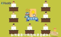 如何解除TP钱包的恶意授权