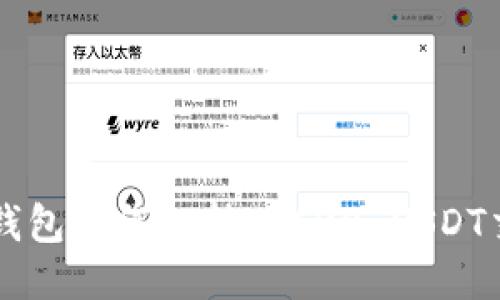 TRX钱包如何支持TRC20 USDT交易？