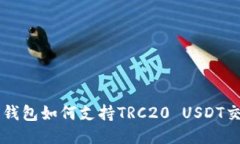 TRX钱包如何支持TRC20 USDT交