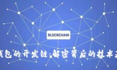 TP钱包的开发链：解密背后